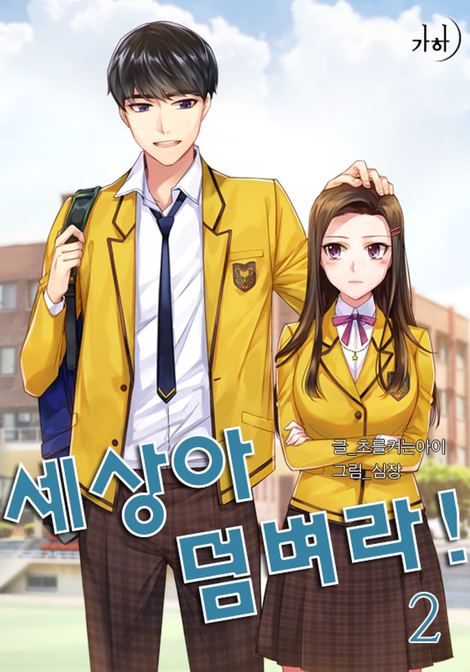 세상아 덤벼라! 2권 (완결)