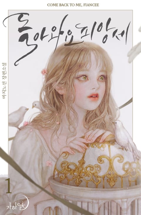 돌아와요, 피앙세