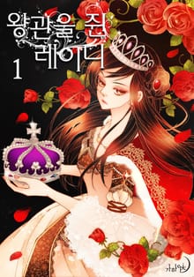 왕관을 쥔 레이디