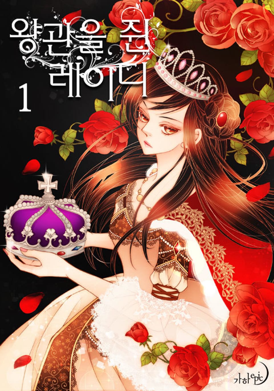 왕관을 쥔 레이디 1권