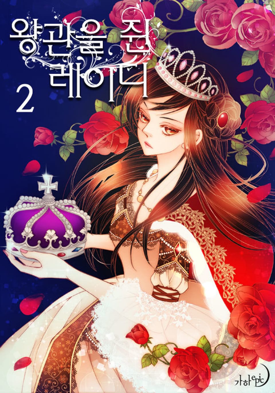 왕관을 쥔 레이디 2권