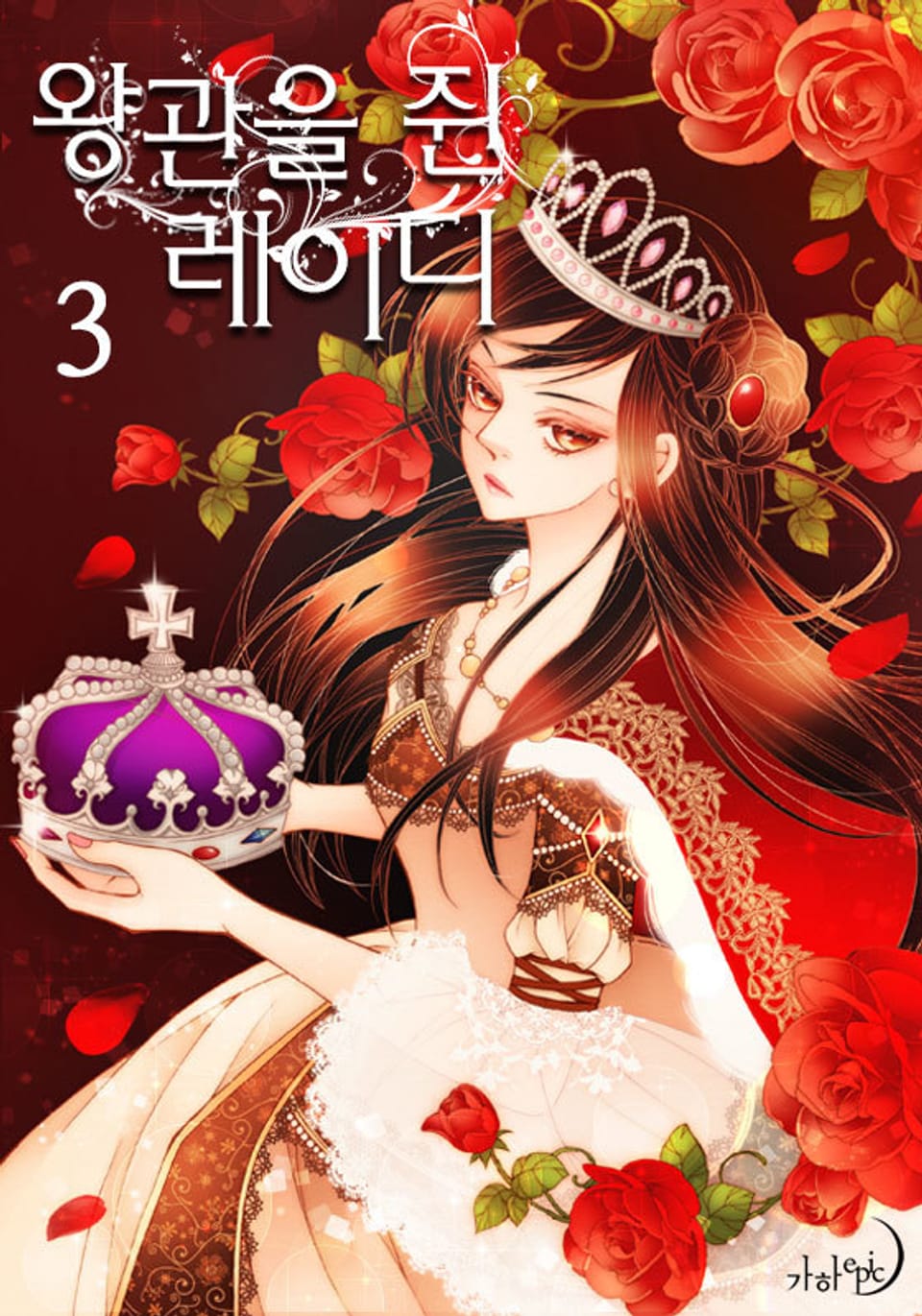 왕관을 쥔 레이디 3권
