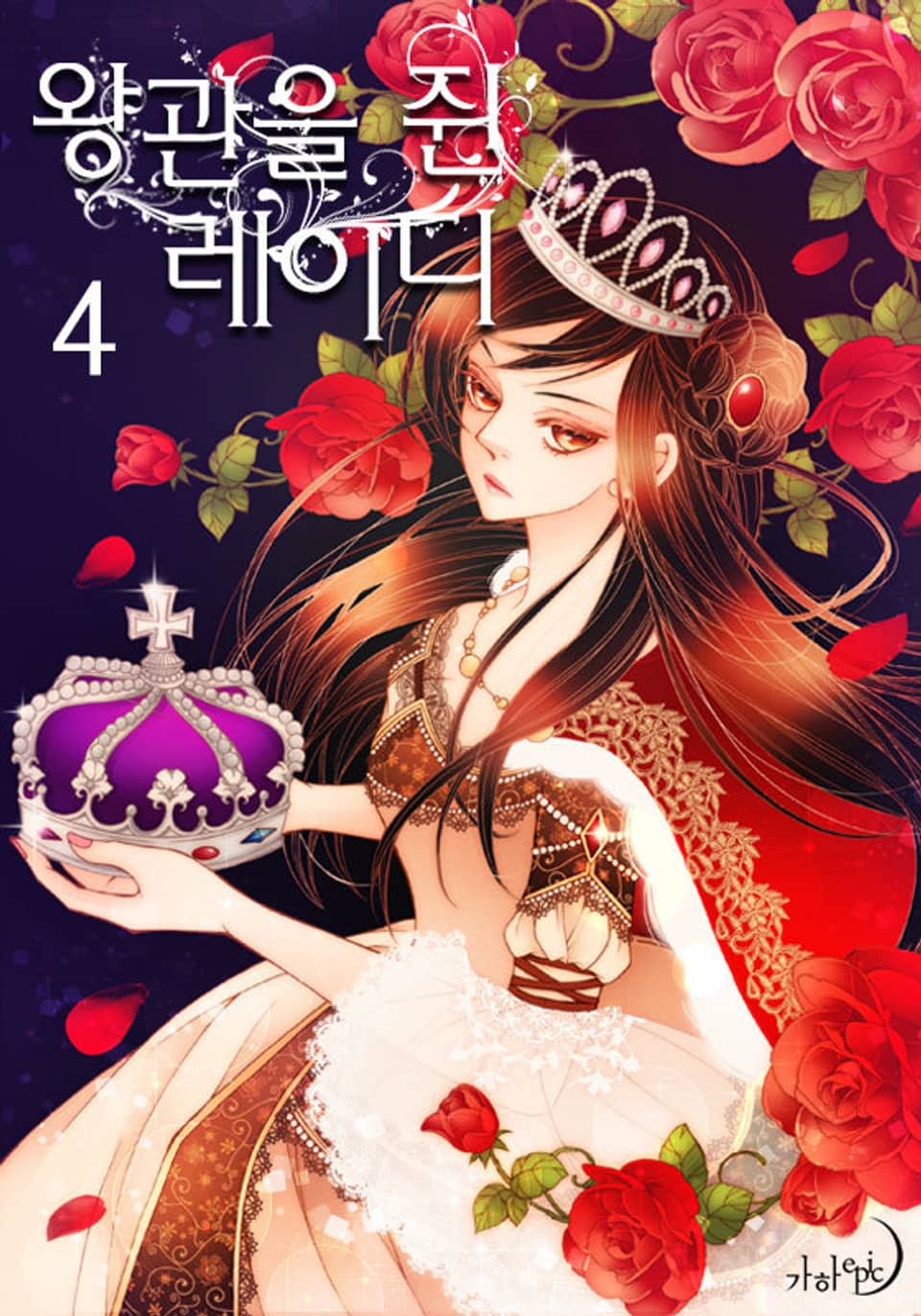 왕관을 쥔 레이디 4권 (완결)