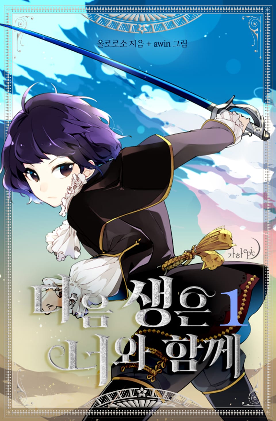 다음 생은 너와 함께 1권