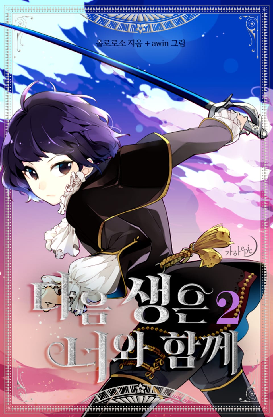 다음 생은 너와 함께 2권