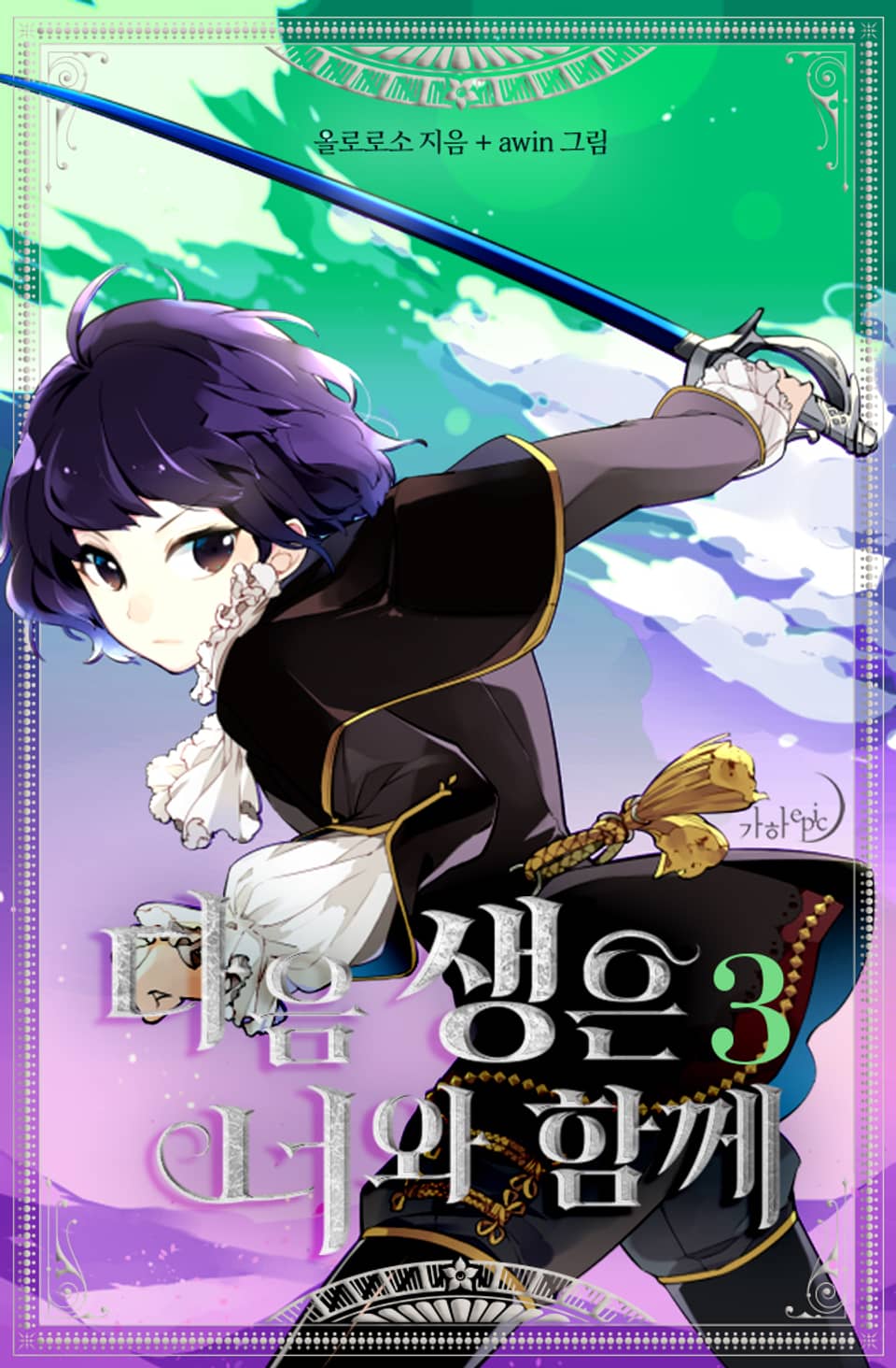 다음 생은 너와 함께 3권