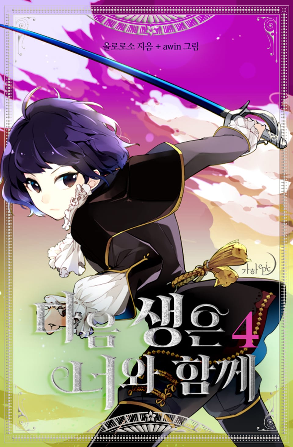 다음 생은 너와 함께 4권 (완결)