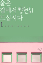 술은 집에서 얌전히 드십시다 표지 이미지