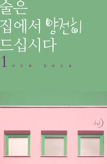 술은 집에서 얌전히 드십시다