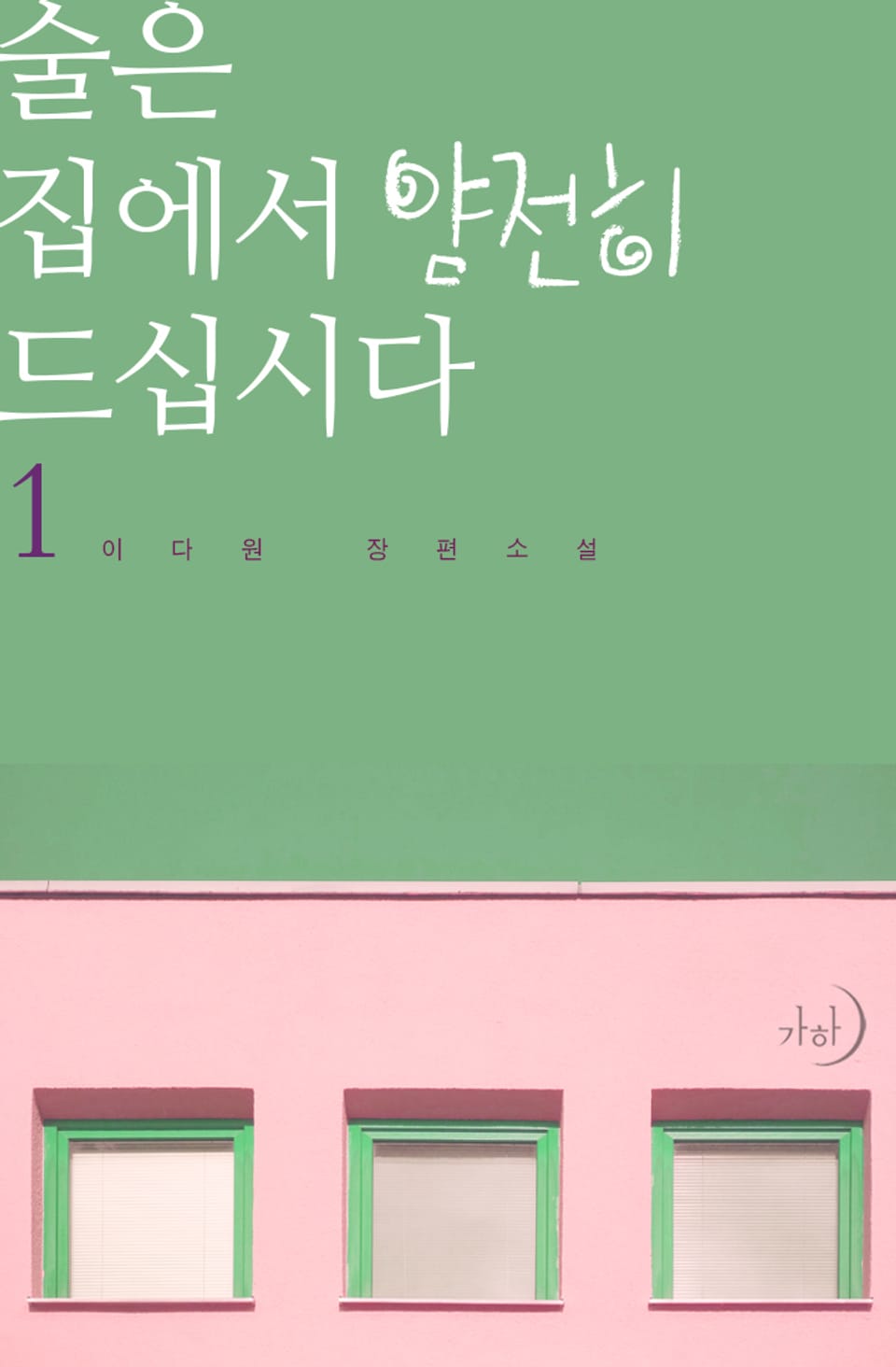 술은 집에서 얌전히 드십시다 1권