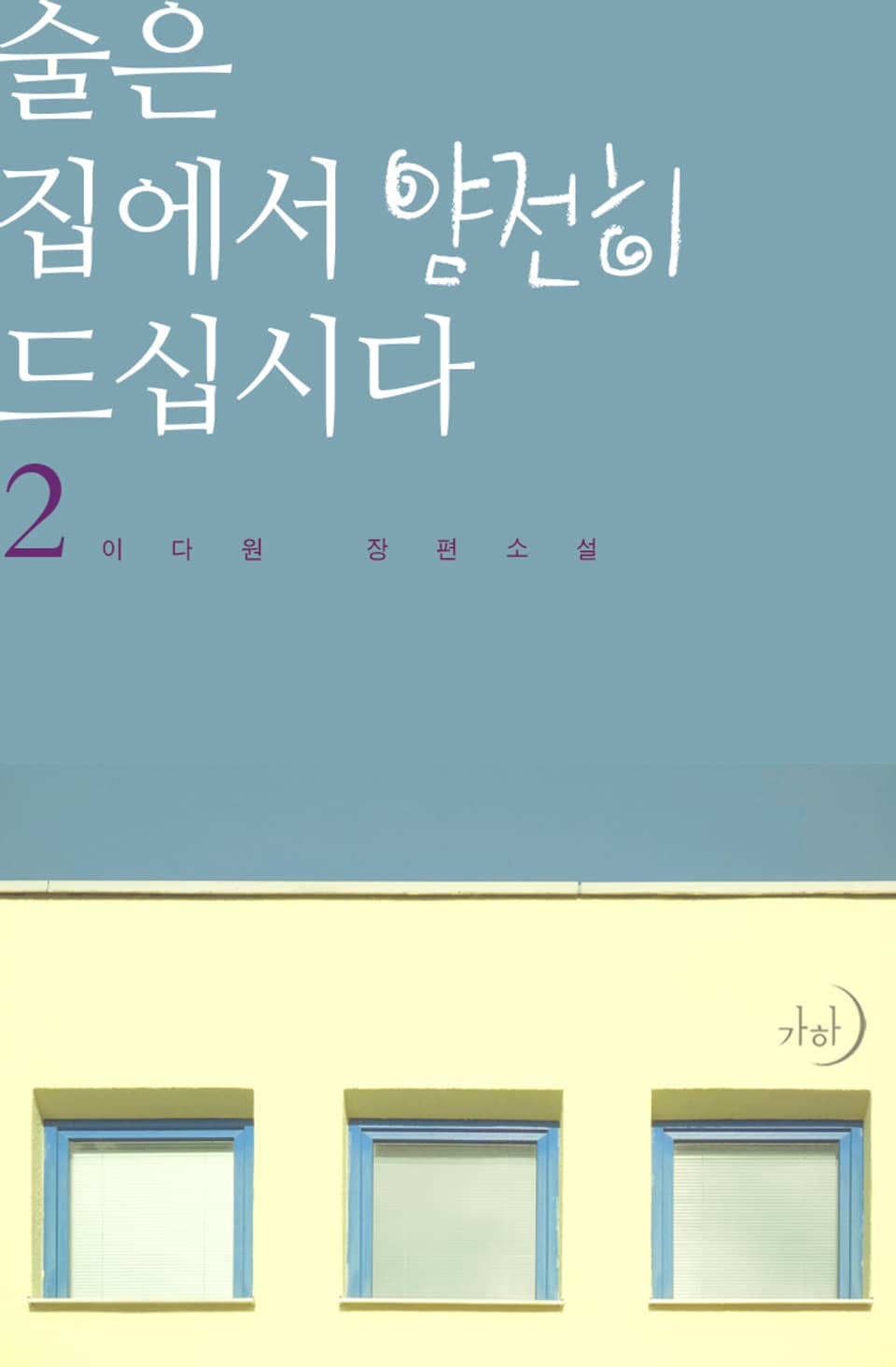 술은 집에서 얌전히 드십시다 2권 (완결)