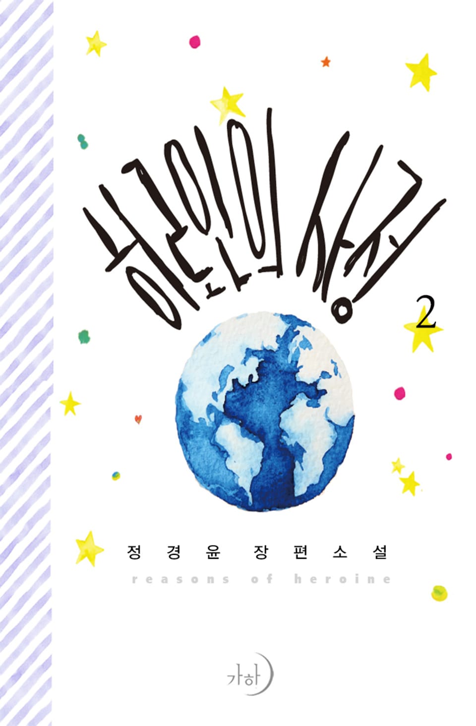 히로인의 사정 2권 (완결)