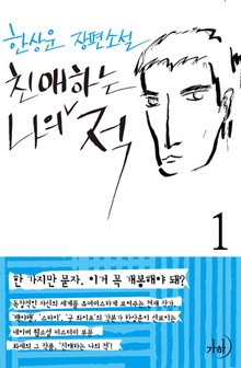 친애하는 나의 적 1권