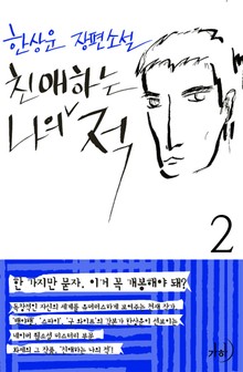 친애하는 나의 적 2권