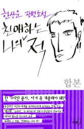 합본 | 친애하는 나의 적 표지 이미지