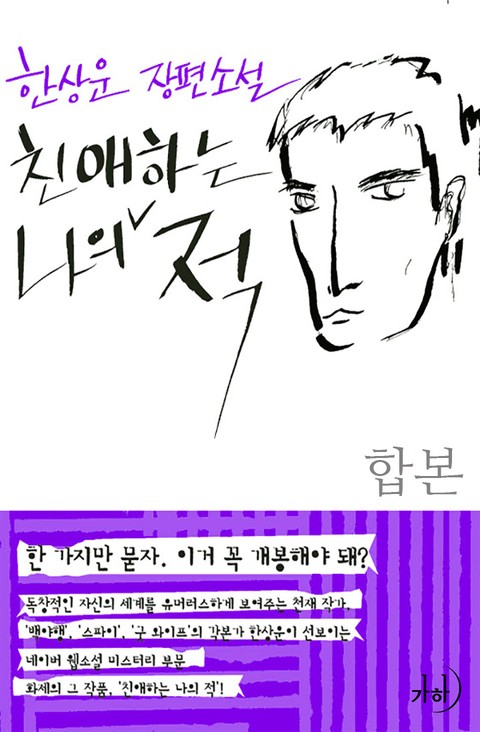 합본 | 친애하는 나의 적 표지 이미지