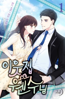 이웃집 웬수님