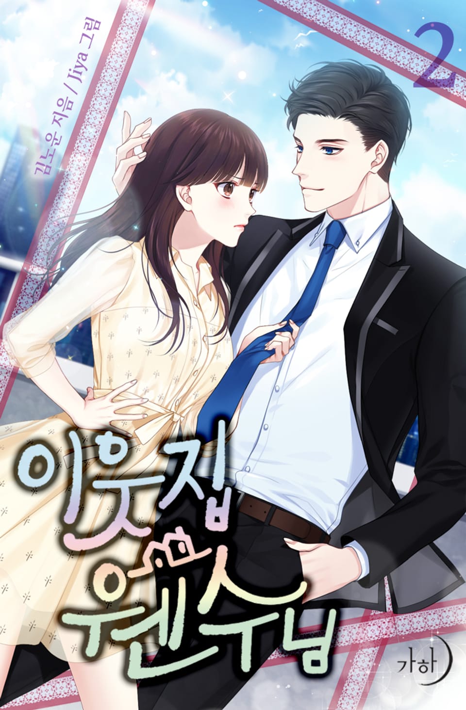 이웃집 웬수님 2권 (완결)