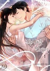 짝사랑 연대기 표지 이미지