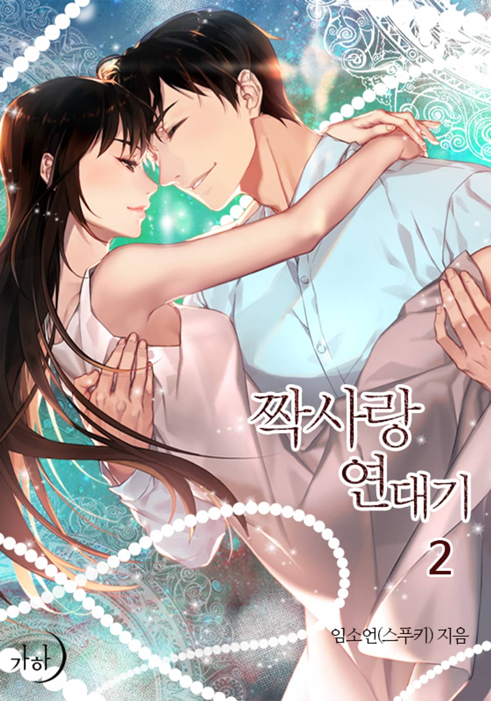 짝사랑 연대기 2권