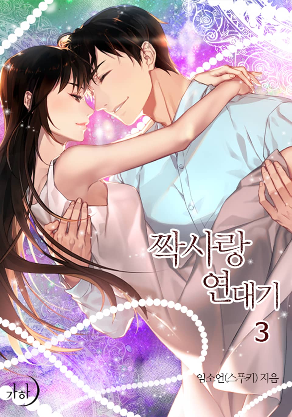 짝사랑 연대기 3권