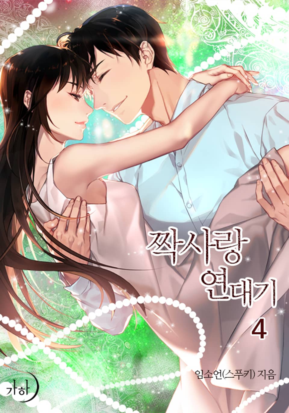 짝사랑 연대기 4권 (완결)