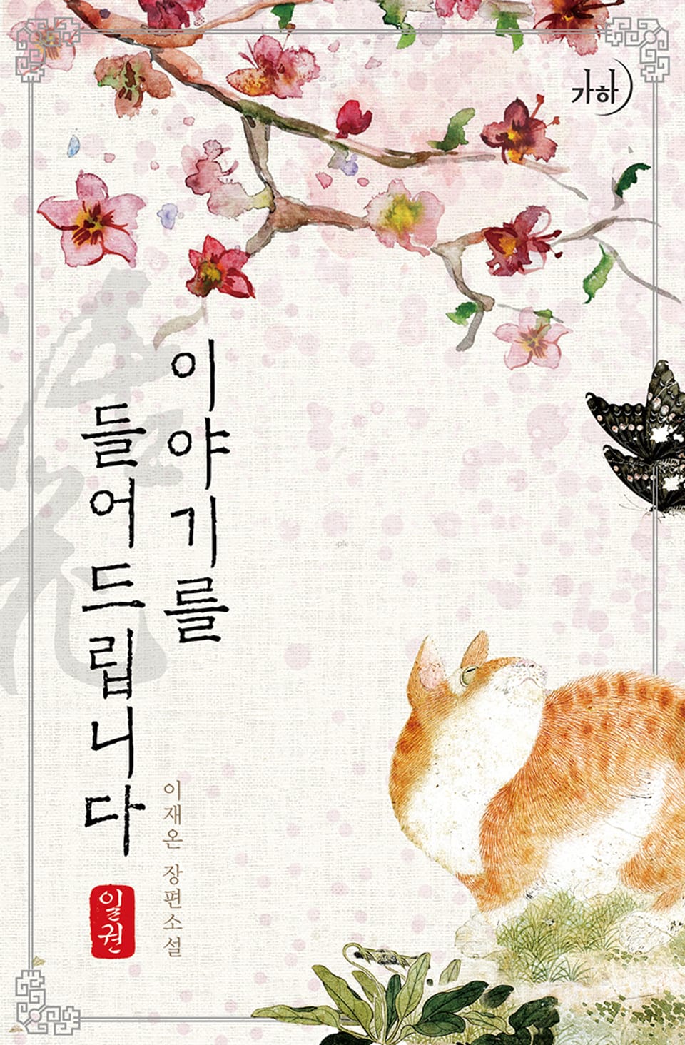 이야기를 들어드립니다 1권