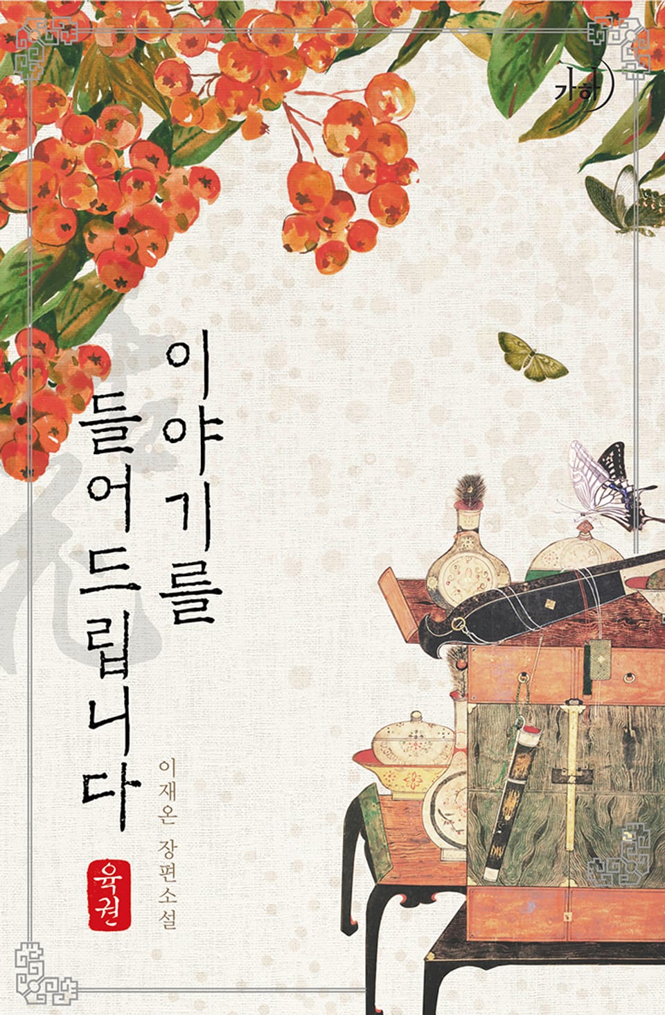 이야기를 들어드립니다 6권 (완결)