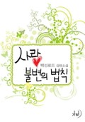 사랑, 불변의 법칙 1화