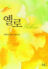 옐로(Yellow) 표지 이미지