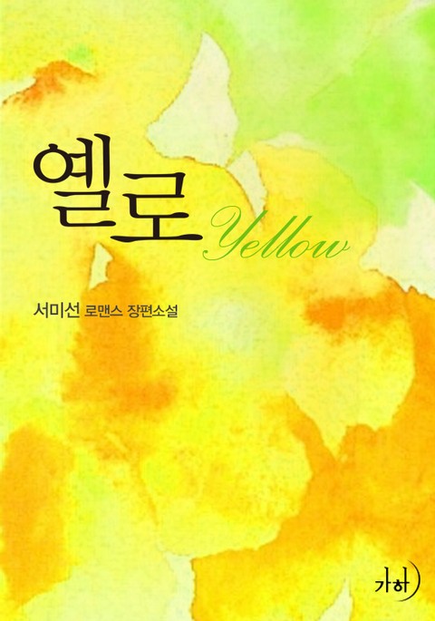 옐로(Yellow) 표지 이미지