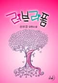 러브리폼 1화