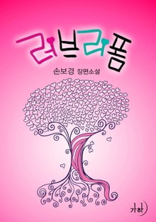 러브리폼