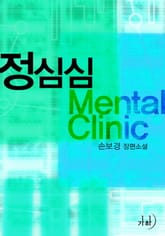 정심심 Mental Clinic 표지 이미지