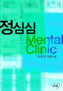 정심심 Mental Clinic