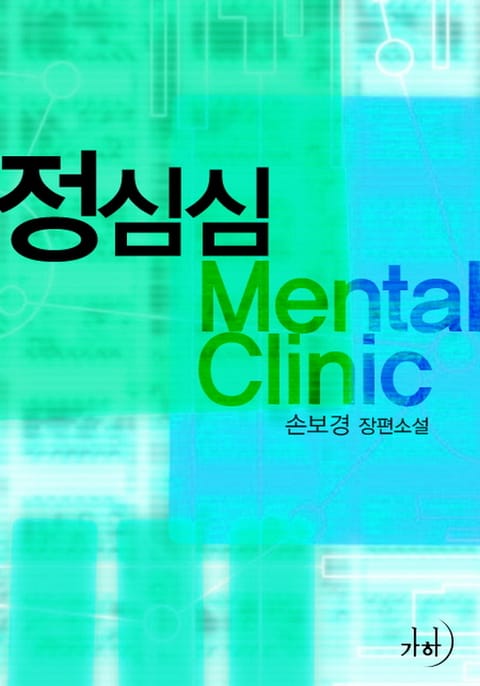 정심심 Mental Clinic 표지 이미지