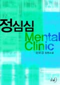 정심심 Mental Clinic 2화