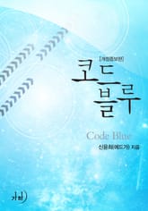 코드 블루(개정증보판) 표지 이미지
