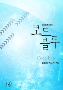 코드 블루(개정증보판)