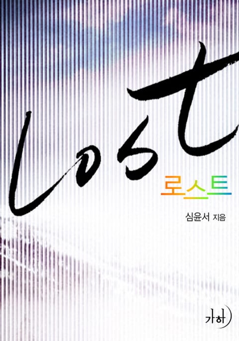 로스트(Lost) 표지 이미지