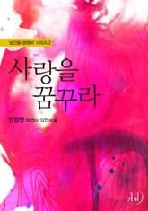 사랑을 꿈꾸라(‘순간을 영원히’ 시리즈 2) 표지 이미지