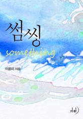 개정판 | 썸씽 (Something) 표지 이미지