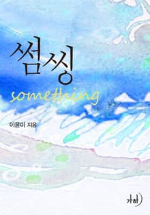 개정판 | 썸씽 (Something)