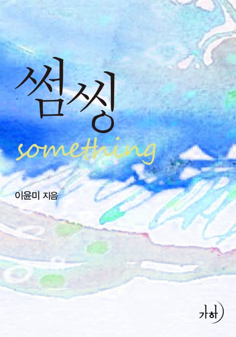 개정판 | 썸씽 (Something) 표지 이미지