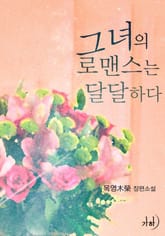그녀의 로맨스는 달달하다 표지 이미지