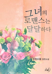 그녀의 로맨스는 달달하다