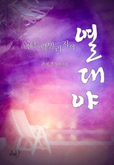 센트럴빌리지의 열대야 표지 이미지