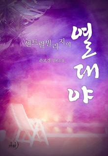 센트럴빌리지의 열대야