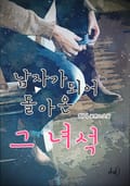 남자가 되어 돌아온, 그 녀석 2화