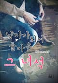 남자가 되어 돌아온, 그 녀석 3화
